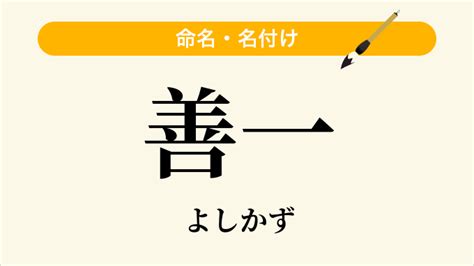 善一 読み方|善一 という名前の読み方一覧・漢字の意味・姓名判断